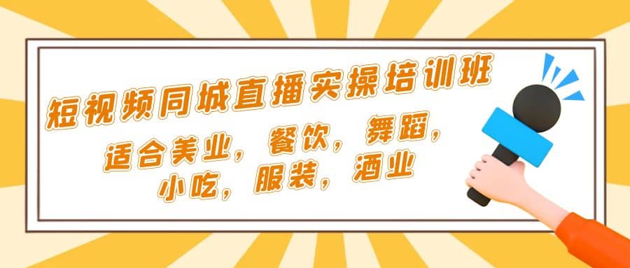 短视频同城·直播实操培训班：适合美业，餐饮，舞蹈，小吃，服装，酒业网创吧-网创项目资源站-副业项目-创业项目-搞钱项目八百网赚