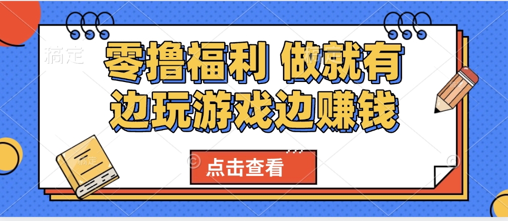 最新0撸福利 有手机就行随时随地做 纯净无广告 边玩游戏边赚 轻松日入500+网创吧-网创项目资源站-副业项目-创业项目-搞钱项目八百网赚