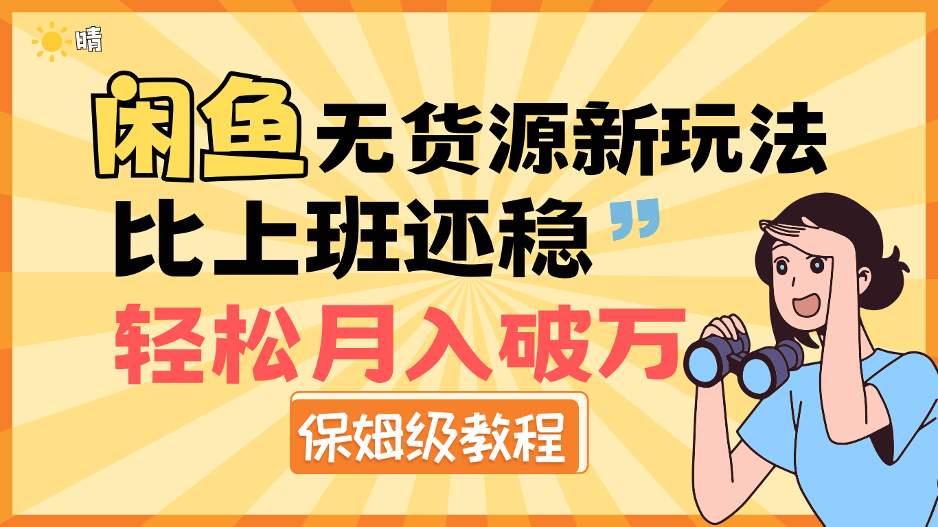 全新: 闲鱼无货源新玩法，比上班还稳，轻松月入破万（保姆级教程)网创吧-网创项目资源站-副业项目-创业项目-搞钱项目八百网赚