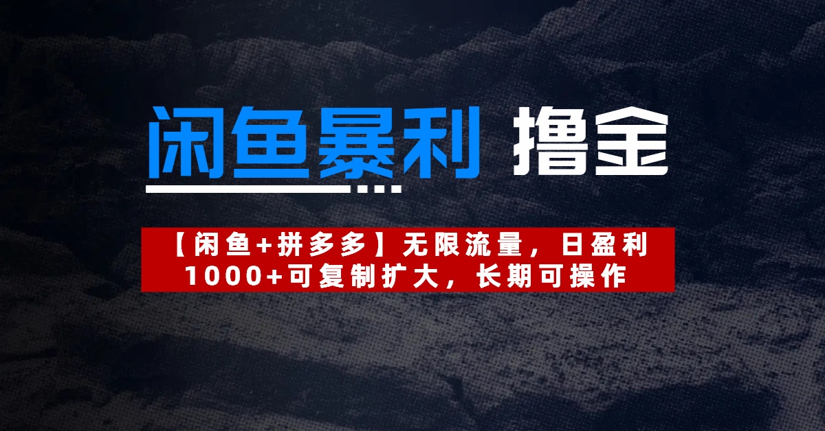 【闲鱼暴利撸金】无限流量，日盈利1000+可复制扩大，长期可操作网创吧-网创项目资源站-副业项目-创业项目-搞钱项目八百网赚