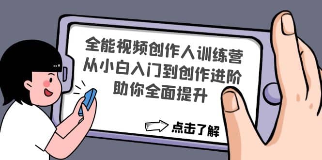 全能视频创作人训练营：从小白入门到创作进阶，助你全面提升网创吧-网创项目资源站-副业项目-创业项目-搞钱项目八百网赚