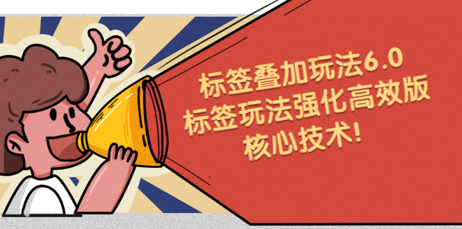 鬼式标签叠加玩法6.0-标签玩法强化高效版，核心技术网创吧-网创项目资源站-副业项目-创业项目-搞钱项目八百网赚