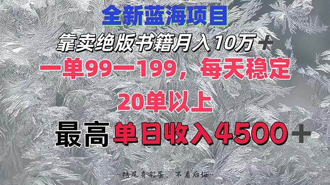 靠卖绝版书籍月入10W+,一单99-199，一天平均20单以上，最高收益日入4500+网创吧-网创项目资源站-副业项目-创业项目-搞钱项目八百网赚