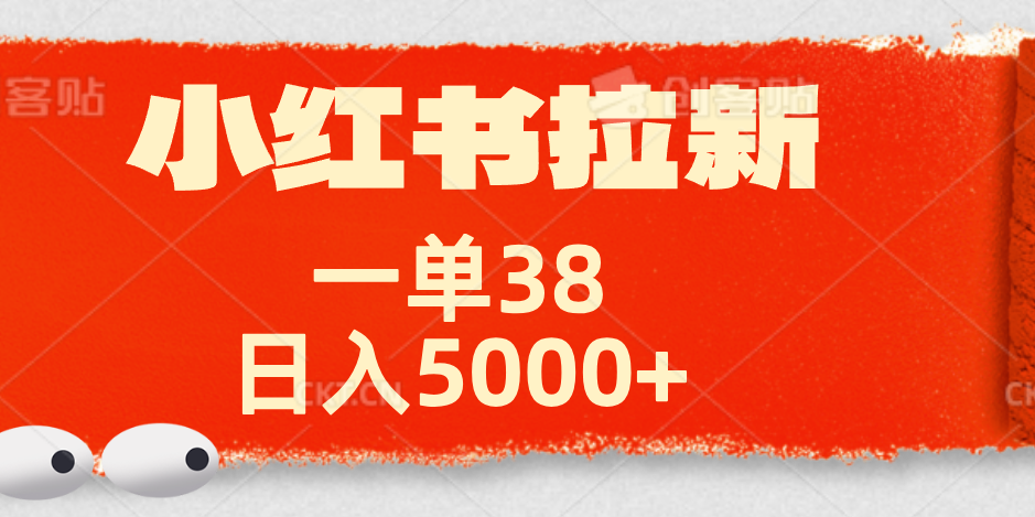 小红书拉新项目，一单38元！日入5000+【揭秘】网创吧-网创项目资源站-副业项目-创业项目-搞钱项目八百网赚