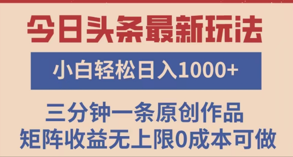 头条最新玩法，快速起号见收益。可矩阵操作，0基础小白也能轻松日入1000+网创吧-网创项目资源站-副业项目-创业项目-搞钱项目八百网赚