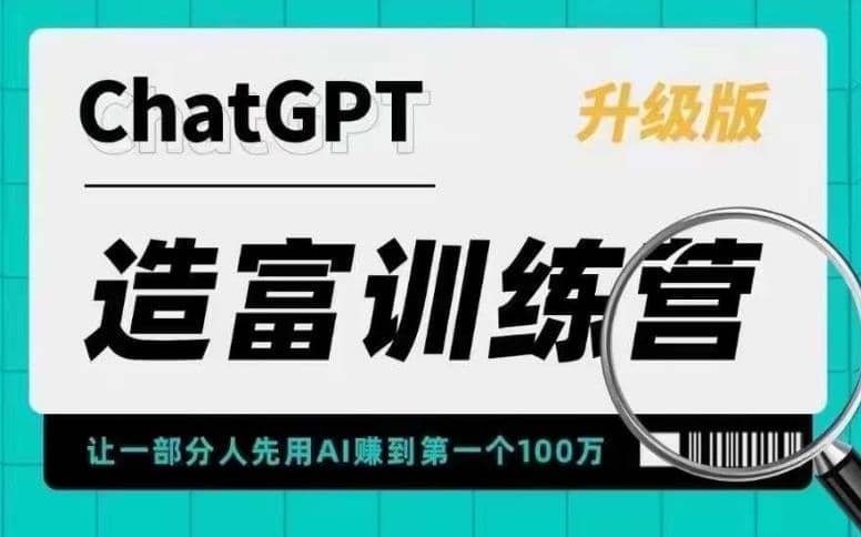 AI造富训练营 让一部分人先用AI赚到第一个100万 让你快人一步抓住行业红利网创吧-网创项目资源站-副业项目-创业项目-搞钱项目八百网赚