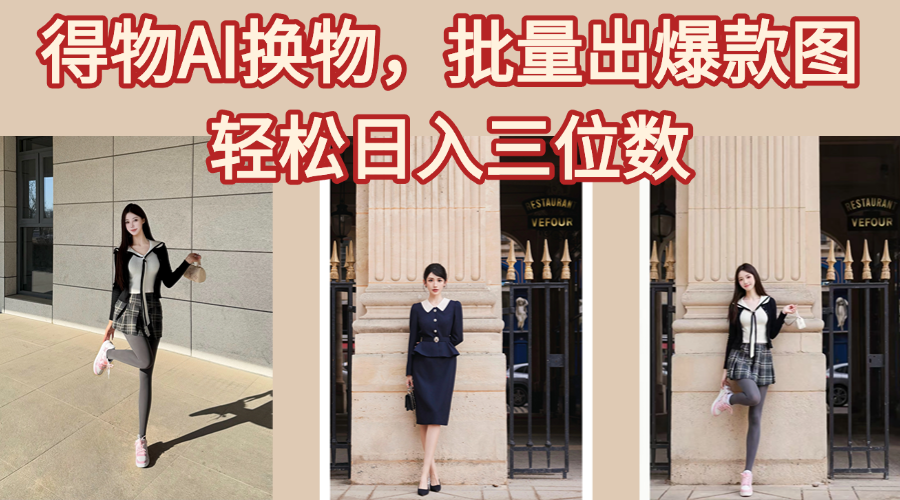 得物AI换物，批量出爆款图，接爆商单，轻松日入三位数网创吧-网创项目资源站-副业项目-创业项目-搞钱项目八百网赚