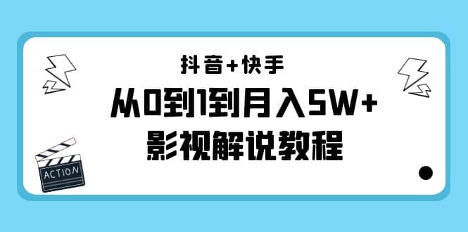抖音+快手（更新11月份）影视解说教程-价值999网创吧-网创项目资源站-副业项目-创业项目-搞钱项目八百网赚