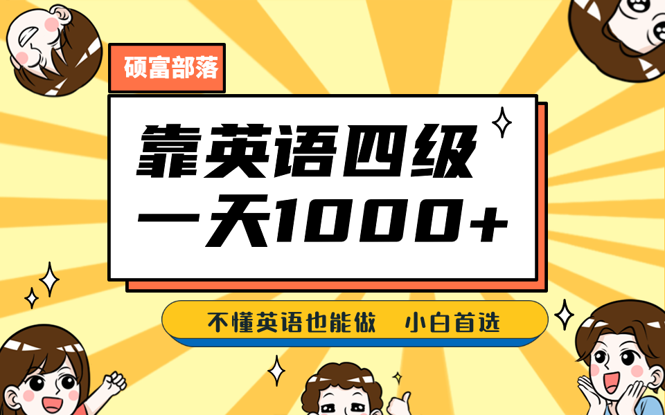 靠英语四级，一天1000+不懂英语也能做，小白保姆式教学 (附:1800G资料）网创吧-网创项目资源站-副业项目-创业项目-搞钱项目八百网赚