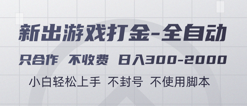 游戏打金全自动 只合作不收费 日入300-2000＋网创吧-网创项目资源站-副业项目-创业项目-搞钱项目八百网赚
