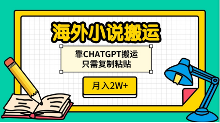 海外小说搬运，靠CHATGPT搬运，只需复制粘贴，月入2W+网创吧-网创项目资源站-副业项目-创业项目-搞钱项目八百网赚