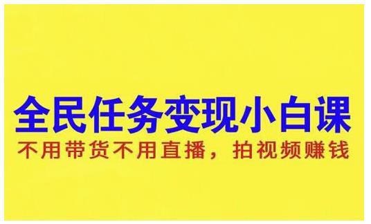抖音全民任务变现小白课，不用带货不用直播，拍视频就能赚钱网创吧-网创项目资源站-副业项目-创业项目-搞钱项目八百网赚