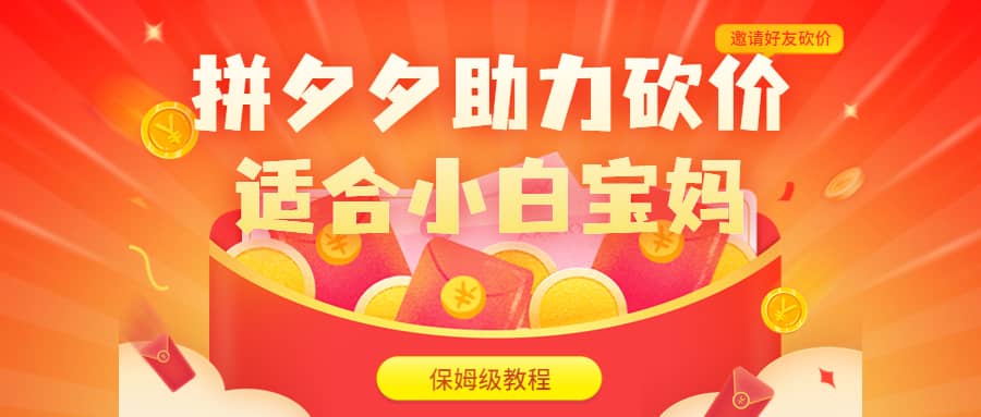 拼夕夕助力砍价项目，适合小白宝妈 日入200+（保姆级教程，视频教程+素材）网创吧-网创项目资源站-副业项目-创业项目-搞钱项目八百网赚