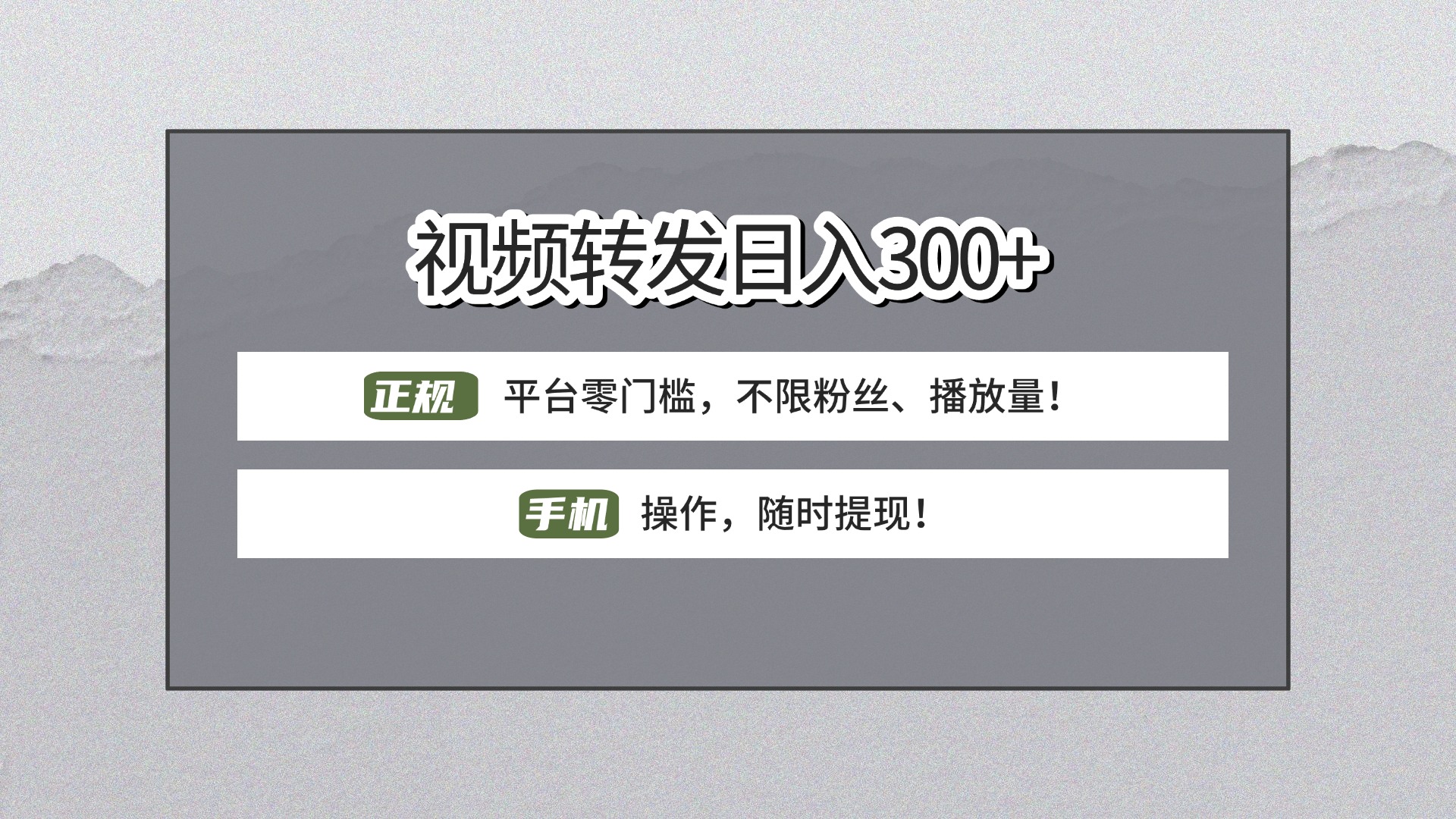 【视频转发日赚300+】正规平台零门槛，无需粉丝不限播放量!手机操作随时提现!网创吧-网创项目资源站-副业项目-创业项目-搞钱项目八百网赚