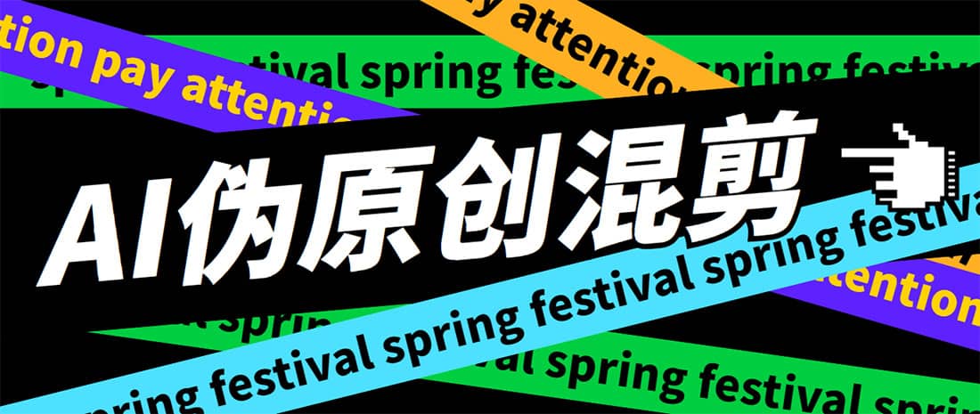 外面收费998的AI伪原创混剪脚本,伪原创剪辑必备神器【永久脚本+详细教程】网创吧-网创项目资源站-副业项目-创业项目-搞钱项目八百网赚