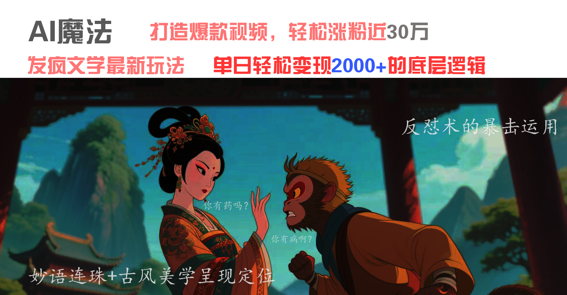 AI魔法：发疯文学最新玩法，打造爆款视频，轻松涨粉近30万，单日变现2000+网创吧-网创项目资源站-副业项目-创业项目-搞钱项目八百网赚