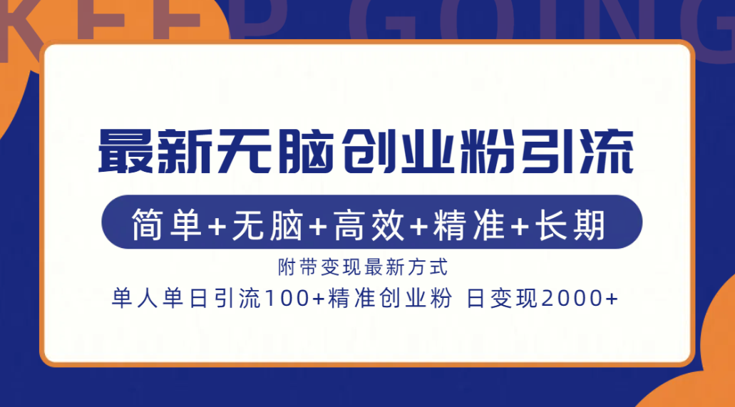最新无脑创业粉引流！简单+无脑+高效+精准+长期+附带变现方式网创吧-网创项目资源站-副业项目-创业项目-搞钱项目八百网赚