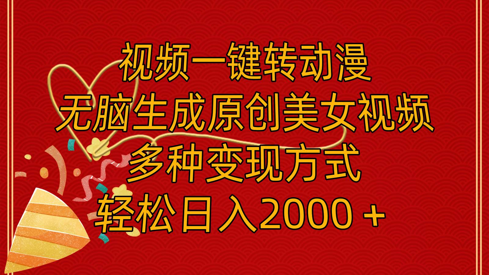 视频一键转动漫，无脑生成原创美女视频，多种变现方式，轻松日入2000＋网创吧-网创项目资源站-副业项目-创业项目-搞钱项目八百网赚