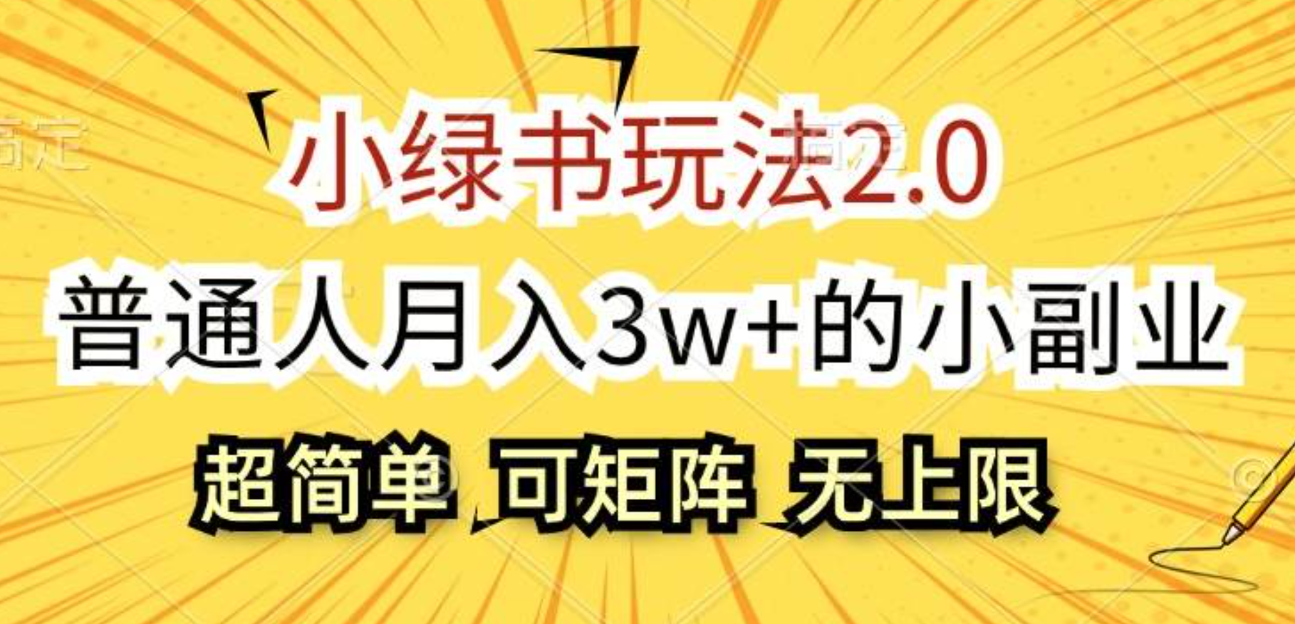 小绿书玩法2.0，超简单，普通人月入3w+的小副业，可批量放大网创吧-网创项目资源站-副业项目-创业项目-搞钱项目八百网赚
