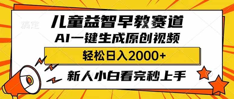 儿童益智早教，利用AI一键生成原创视频，日入2000+，小白看完也能秒上手网创吧-网创项目资源站-副业项目-创业项目-搞钱项目八百网赚