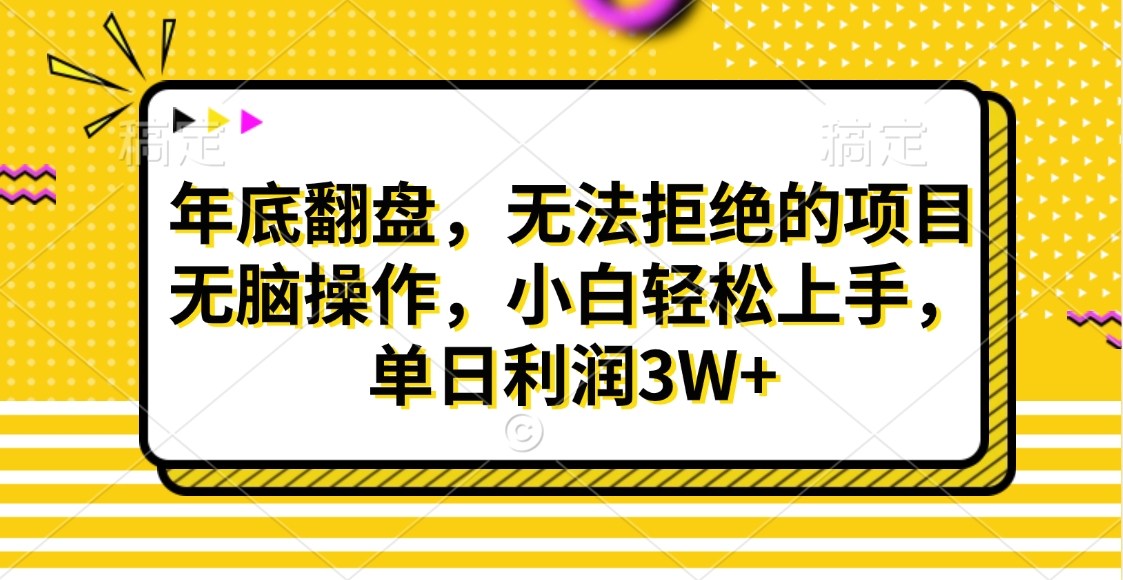 财神贴画，年底翻盘，无法拒绝的项目，无脑操作，小白轻松上手，单日利润3W+网创吧-网创项目资源站-副业项目-创业项目-搞钱项目八百网赚