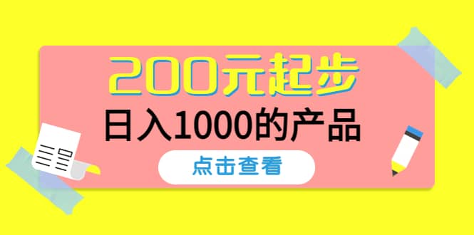 酷酷说钱，200元起步的产品（付费文章）网创吧-网创项目资源站-副业项目-创业项目-搞钱项目八百网赚