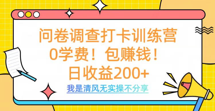 问卷调查打卡训练营，0学费，包赚钱，日收益200+网创吧-网创项目资源站-副业项目-创业项目-搞钱项目八百网赚