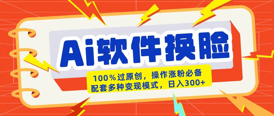 AI软件换脸100%过原创搬运涨粉必备配套多种变现模式日入300+网创吧-网创项目资源站-副业项目-创业项目-搞钱项目八百网赚
