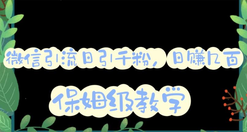 微信互推圈半自动引流方案，矩阵操作日引千人思路【详细视频教程】网创吧-网创项目资源站-副业项目-创业项目-搞钱项目八百网赚