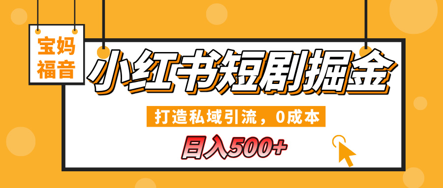 小红书短剧掘金，打造私域引流，0成本，宝妈福音日入500+网创吧-网创项目资源站-副业项目-创业项目-搞钱项目八百网赚