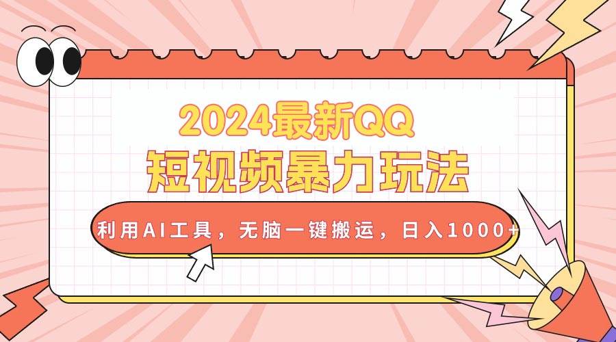 2024最新QQ短视频暴力玩法，利用AI工具，无脑一键搬运，日入1000+网创吧-网创项目资源站-副业项目-创业项目-搞钱项目八百网赚