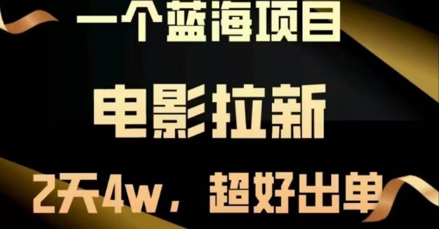 电影拉新，两天搞了近4 W，很好出单，直接起飞网创吧-网创项目资源站-副业项目-创业项目-搞钱项目八百网赚