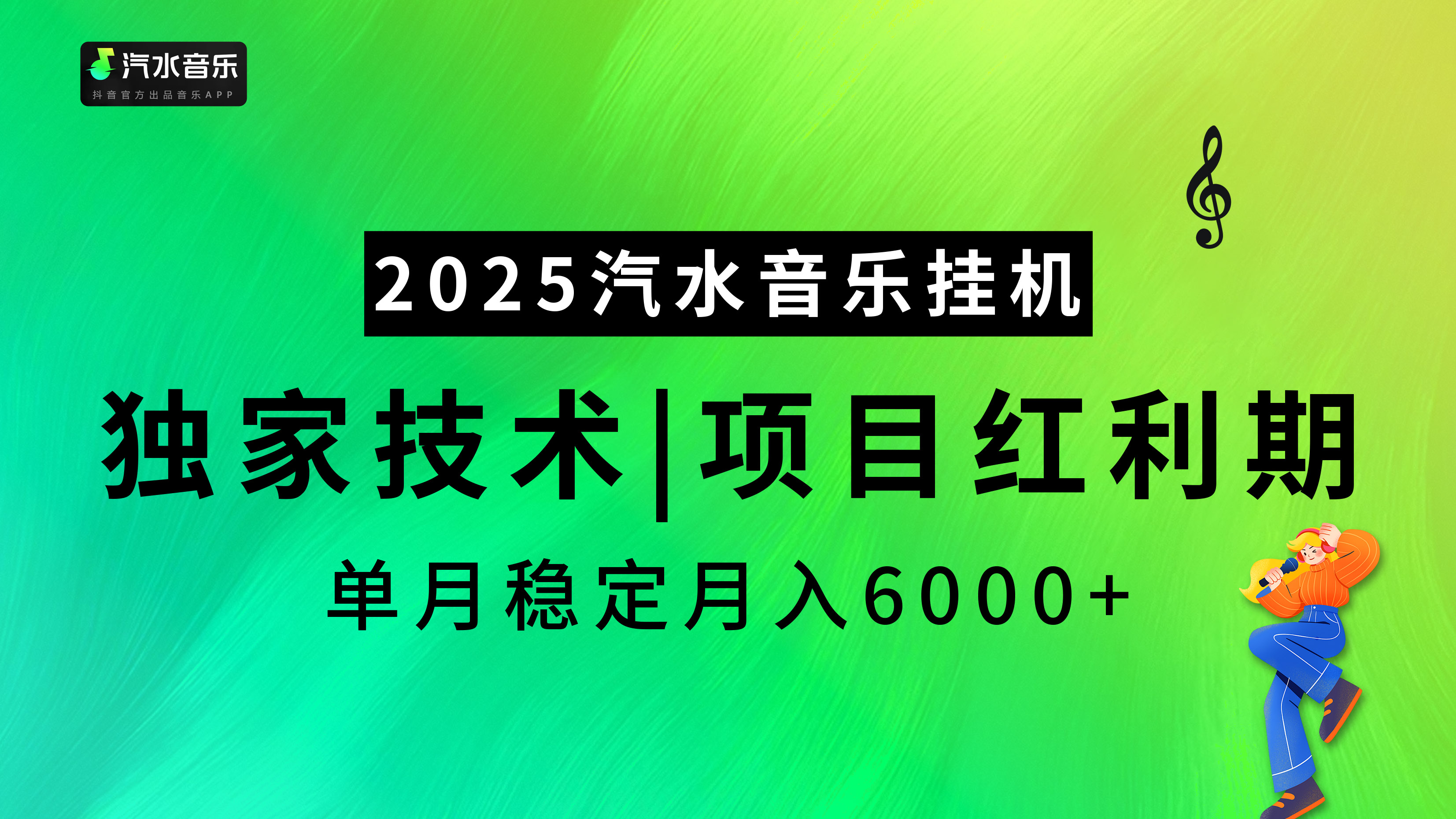 汽水音乐2025纯挂机项目，独家技术，项目红利期稳定月入6000+网创吧-网创项目资源站-副业项目-创业项目-搞钱项目八百网赚