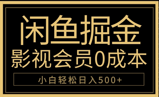 闲鱼掘金，0成本卖影视会员，轻松日入500+网创吧-网创项目资源站-副业项目-创业项目-搞钱项目八百网赚