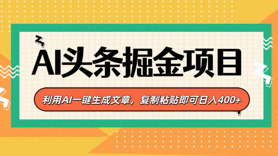 AI头条掘金项目，利用AI一键生成文章，复制粘贴即可日入400+网创吧-网创项目资源站-副业项目-创业项目-搞钱项目八百网赚