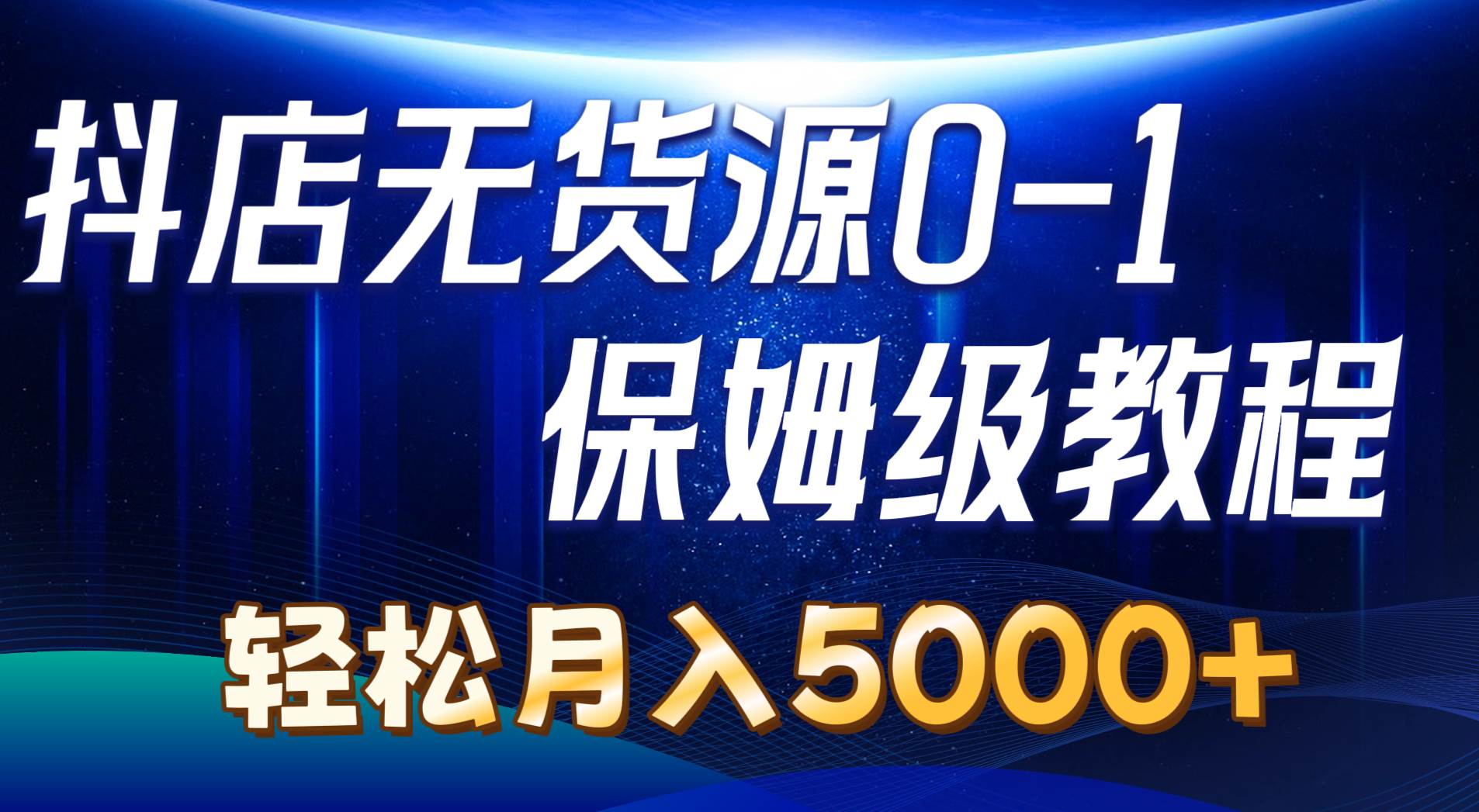 抖店无货源0到1详细实操教程：轻松月入5000+（7节）网创吧-网创项目资源站-副业项目-创业项目-搞钱项目八百网赚
