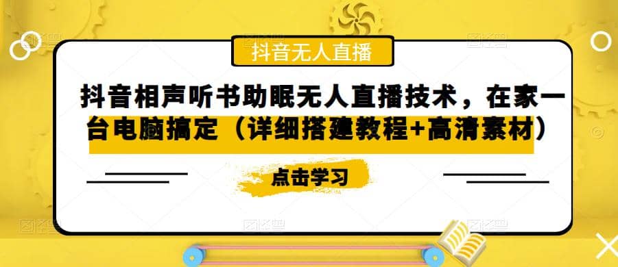 抖音相声听书助眠无人直播技术，在家一台电脑搞定（视频教程+高清素材）网创吧-网创项目资源站-副业项目-创业项目-搞钱项目八百网赚