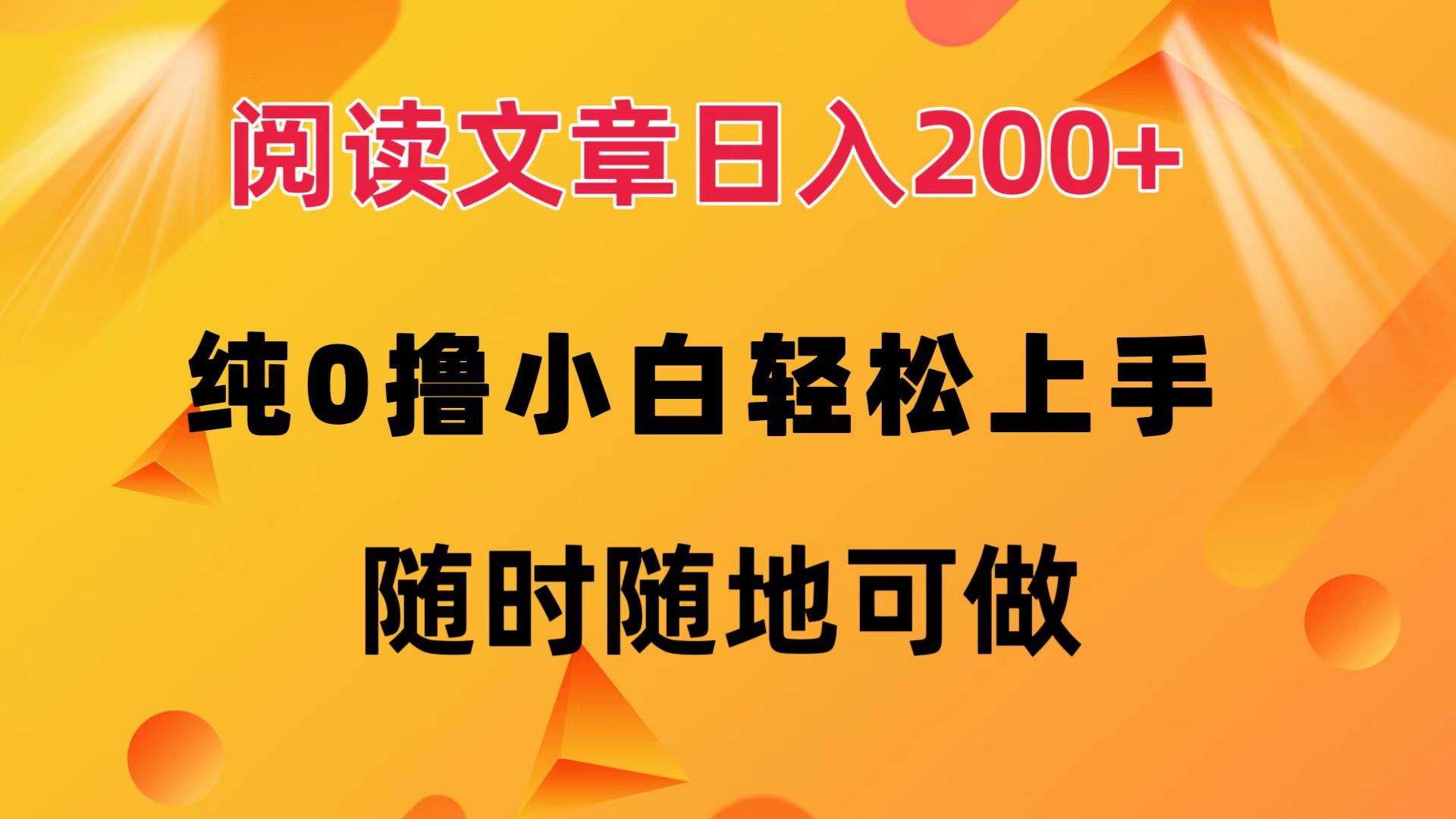 阅读文章日入200+ 纯0撸 小白轻松上手 随时随地都可做网创吧-网创项目资源站-副业项目-创业项目-搞钱项目八百网赚