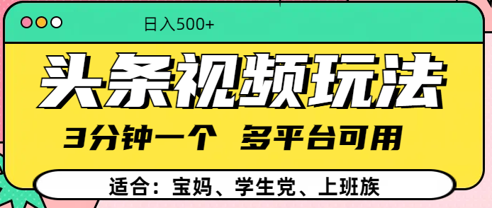 头条视频玩法，3分钟一个，多平台同用网创吧-网创项目资源站-副业项目-创业项目-搞钱项目八百网赚