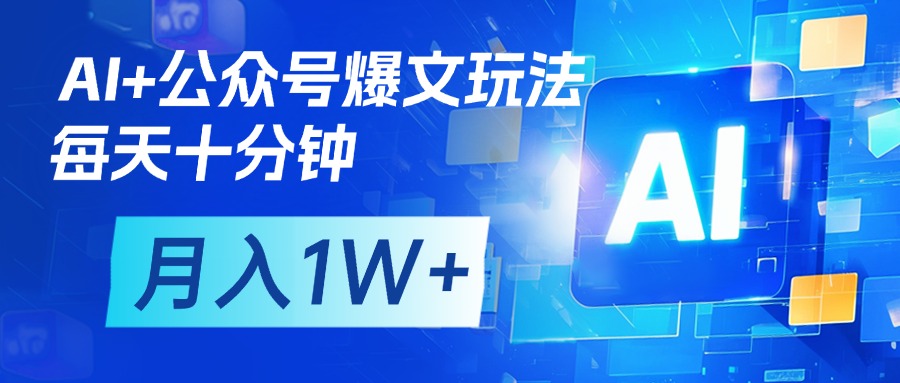 AI+公众号流量主变现，每天十分钟，月入1W+ 完美副业首选网创吧-网创项目资源站-副业项目-创业项目-搞钱项目八百网赚