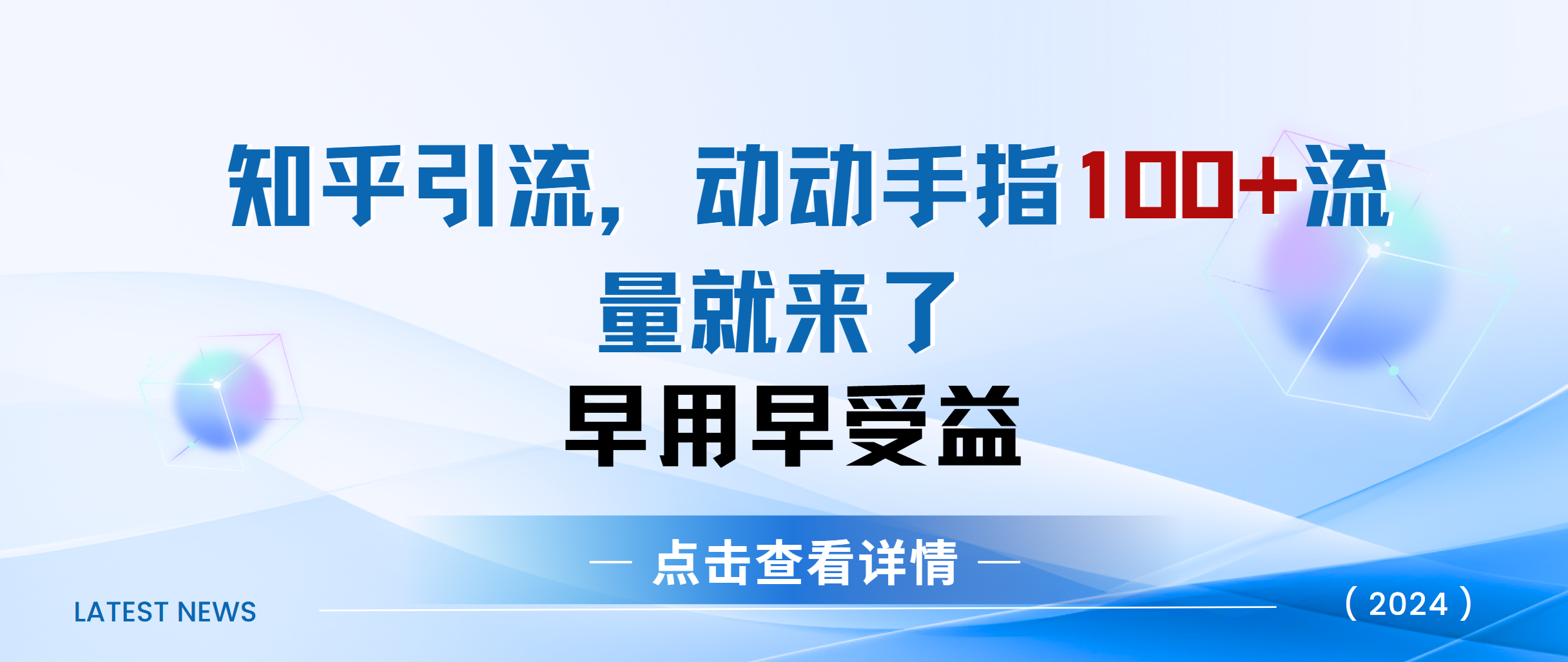 知乎快速引流当天见效果精准流量动动手指100+流量就快来了网创吧-网创项目资源站-副业项目-创业项目-搞钱项目八百网赚