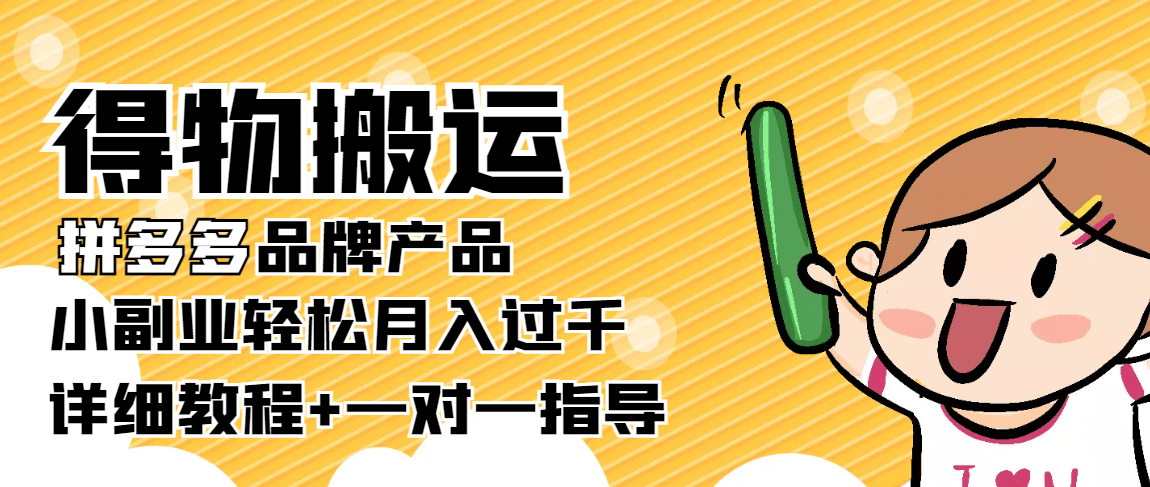 【稳定低保】得物搬运拼多多品牌产品【详细教程】网创吧-网创项目资源站-副业项目-创业项目-搞钱项目八百网赚