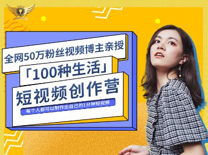 公子伊·100种生活短视频创作营，价值999元网创吧-网创项目资源站-副业项目-创业项目-搞钱项目八百网赚