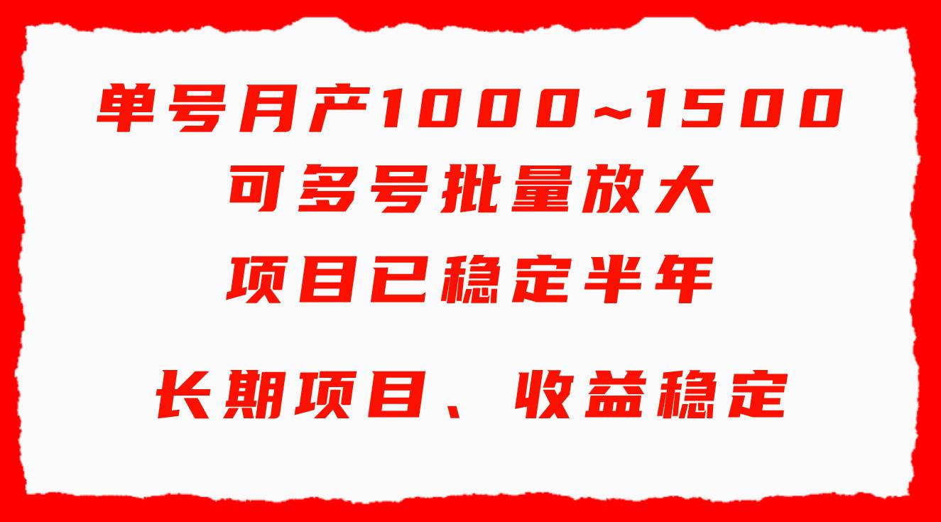 单号月收益1000~1500，可批量放大，手机电脑都可操作，简单易懂轻松上手网创吧-网创项目资源站-副业项目-创业项目-搞钱项目八百网赚