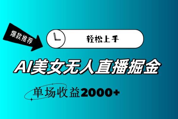 AI美女无人直播暴力掘金，小白轻松上手，单场收益2000+网创吧-网创项目资源站-副业项目-创业项目-搞钱项目八百网赚