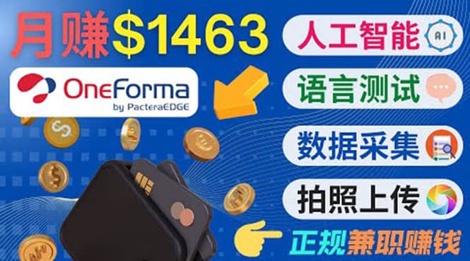 正规副业网站OneForma，只要有时间 就能通过这个网站月赚1000美元以上网创吧-网创项目资源站-副业项目-创业项目-搞钱项目八百网赚