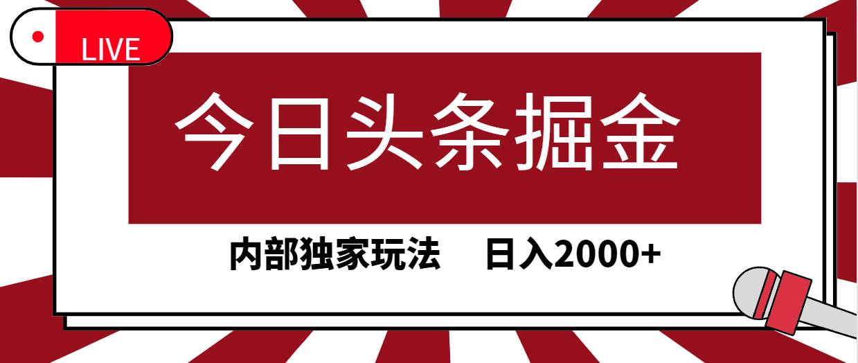 今日头条掘金，30秒一篇文章，内部独家玩法，日入2000+网创吧-网创项目资源站-副业项目-创业项目-搞钱项目八百网赚