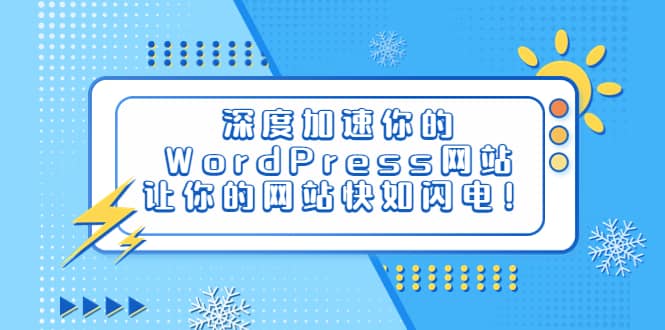 深度加速你的WordPress网站，让你的网站快如闪电！网创吧-网创项目资源站-副业项目-创业项目-搞钱项目八百网赚