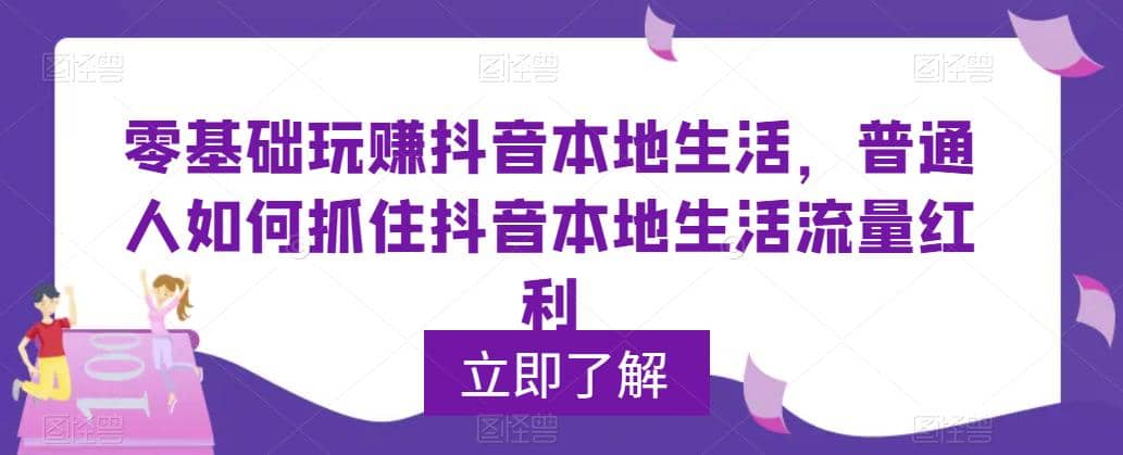 0基础玩赚抖音同城本地生活，普通人如何抓住抖音本地生活流量红利网创吧-网创项目资源站-副业项目-创业项目-搞钱项目八百网赚