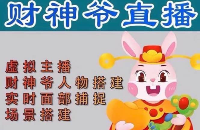 抖音财神爷AI智能直播间：不出镜-收礼物-撸音浪-小黄车带货(软件工具+教程)网创吧-网创项目资源站-副业项目-创业项目-搞钱项目八百网赚